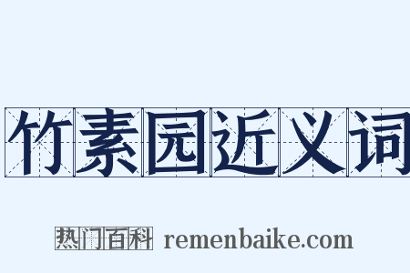 竹素园近义词是什么意思的图片